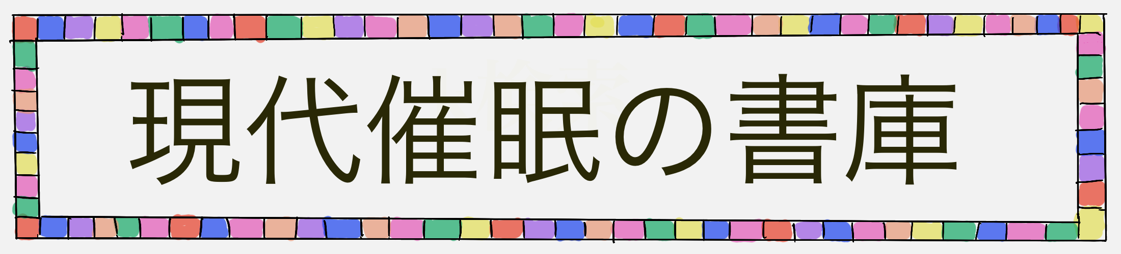 現代催眠の書庫