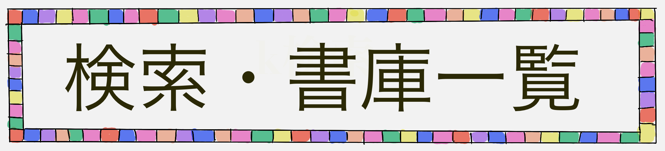 検索・書庫一覧