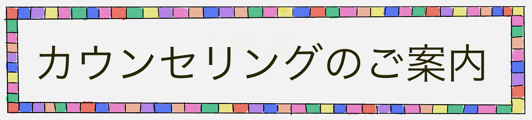 カウンセリングのご案内