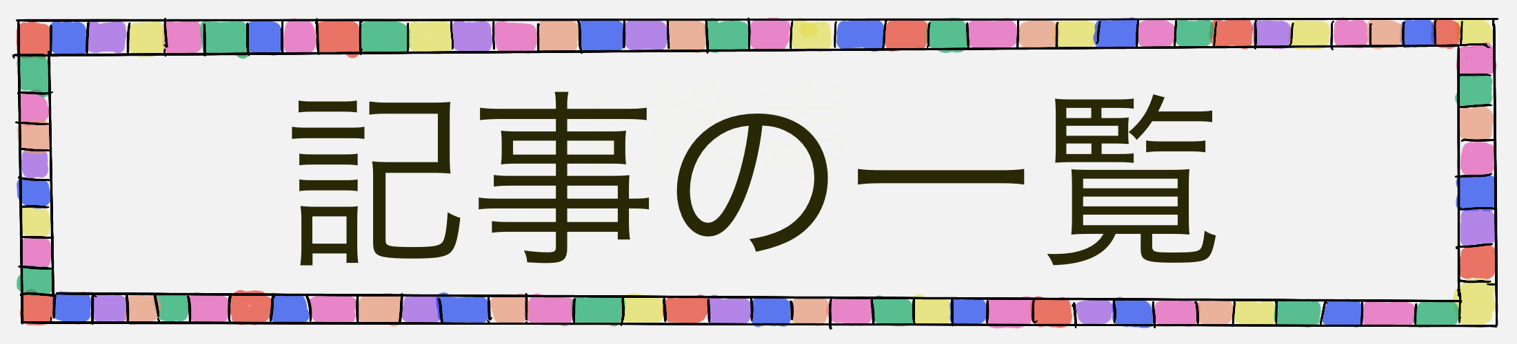 記事の一覧