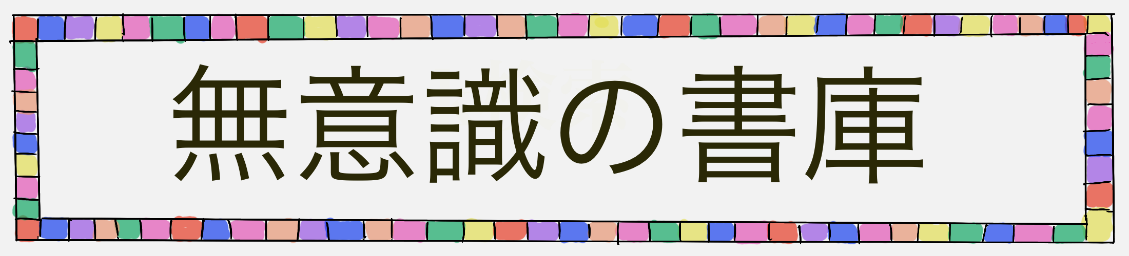 無意識の書庫